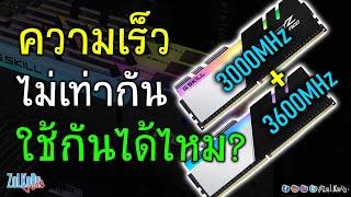 แรมความเร็วไม่เท่ากัน จะใช้งานด้วยกันได้ไหม? เป็น Dual Channel ไหม?