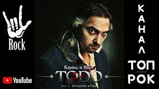 Король и Шут – TODD. Акт 1. Праздник крови (2011)