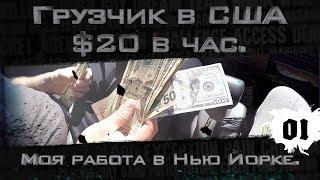 Грузчик в США $20 в час. Моя работа в Нью Йорке. 1/3 usa