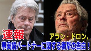 アラン・ドロンのプライベート暴露！ヒロミさんの証言とは？  #アラン・ドロン, #ヒロミ, #フランス俳優, #日本人女性, #事実婚, #療養生活, #F9-24h