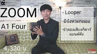 เอฟเฟคกีตาร์โปร่ง Zoom A1 Four ของมันต้องมี!!