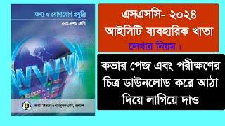 ICT practical SSC 2024 | ICT practical khata | SSC ICT Practical | SSC practical লেখার নিয়ম | ICT