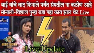 Live:Updateविशाल-सोनाली परत राडा.. | Biggboss marathi season 3 | बिगबॉस मराठी ३ | Vishal,Sonali