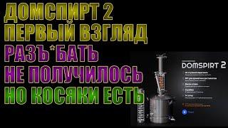 ДОМСПИРТ 2 | ОБЗОР ПО ПРОСЬБАМ ПОДПИСЧИКОВ | ПЕРВЫЙ ВЗГЛЯД | ЛУЧШЕ ПЕРВОГО, НО КОСЯКИ ЕСТЬ