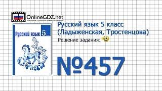 Задание № 457 — Русский язык 5 класс (Ладыженская, Тростенцова)