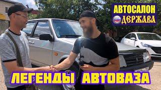 ОСТОРОЖНО АВТОСАЛОНЫ - МОШЕННИКИ! ПРОДАЛИ LADA VESTA. 2109 - ЛЕГЕНДА АВТОВАЗА. Автосалон "Держава".