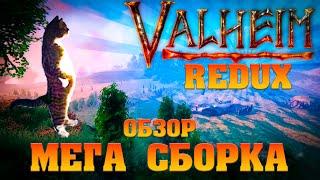 ОБЗОР КРУПНЕЙШЕЙ СБОРКИ МОДОВ Valheim REDUX 2022