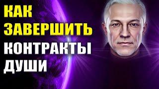 Как завершить контракты Души