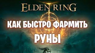 Быстрый фарм рун в ELDEN RING