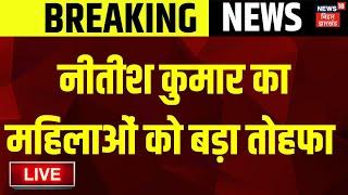 Bihar News Live : Nitish Kumar की महिलाओं को बड़ी सौगात | Breaking News Live | Bihar Politics Live