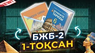 Дүниежүзі тарихы 6-сынып бжб-2 1-тоқсан