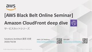 【AWS Black Belt Online Seminar】Amazon CloudFront deep dive