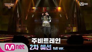 [ENG] SMTM9 [2회/풀버전] 주비트레인 @2차 예선 Full ver. EP.2 201023