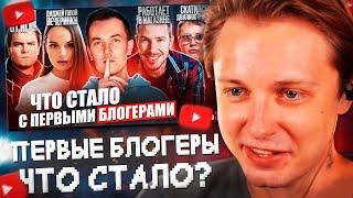 СТИНТ СМОТРИТ: Первые БЛОГЕРЫ - ЧТО С НИМИ СТАЛО? Всё печально? Часть 2