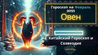  Овен - гороскоп на Февраля 2025 года. От Юлии Капур