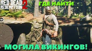 Могила Викинов! Где находится! Как найти! Интересные места! Red Dead Redemption 2.