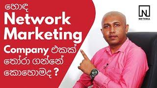 හොඳ Network Marketing Company එකක් තෝරගන්නේ කොහොමද?