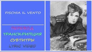 Milva - Fischia il vento (перевод, транскрипция, субтитры, текст) - итальянская "Катюша"
