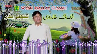 New Balochi HD Song | Shak Shak Khalid Aras | Tanveer Nazar | Washmallay Classic