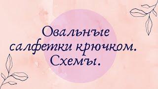 Овальные салфетки крючком: схемы. Подборка № 66 [Вязание. 1000 и 1 узор]