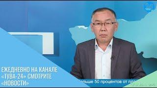 Ежедневно на канале «Тува-24» смотрите «Новости»