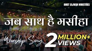 जब साथ है मसीहा ( Hindi Worship Song ) | @AnkitSajwanMinistries | FOLJ Church Worship