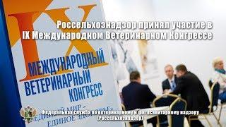 Россельхознадзор принял участие в IX Международном Ветеринарном Конгрессе