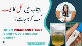 Peeshab Main Hamal Ka Test Kab Krna Chahie | پیشاب میں حمل کا ٹیسٹ کب کرنا چاہیے؟ | Dr Aisha Riaz