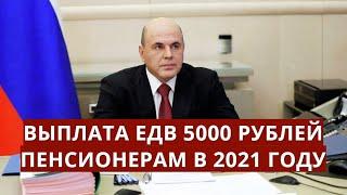 Выплата ЕДВ 5000 рублей пенсионерам в 2021 году!