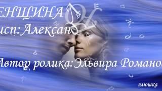 ЖЕНЩИНА ЛЮБИМАЯ МОЯ. исп. Александр Стволинский.Автор ролика:Эльвира Романова