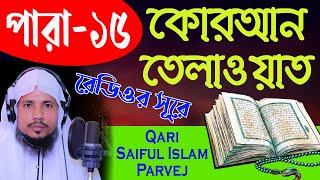 Holy Quran Recitation || Para 15 || Qari Saiful Islam Parvej