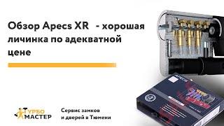 Качественная личинка в замок - Apecs XR