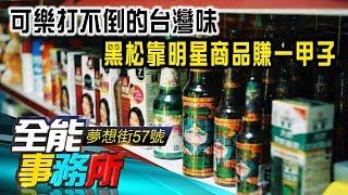 可樂打不倒的台灣味 黑松靠明星商品賺一甲子 - 高超《夢想街之全能事務所》精華篇 網路獨播版