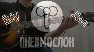 Пневмослон - Ё... дал (кавер /cover)  на гитаре