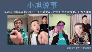 陈泽因宇将军说他已经不在的前女友，于是呼吁粉丝去举报他，后两人和解