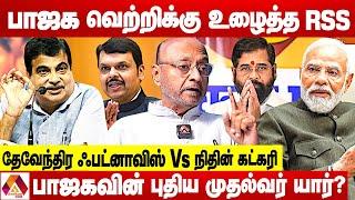 மகாராஷ்டிராவில் பாஜக ஜெயிக்க RSS தான் காரணம்! | பிரகாஷ் M ஸ்வாமி | Aadhan News