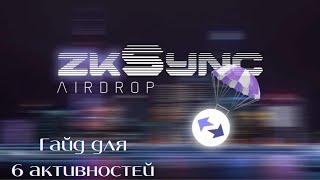 zkSync. Гайд под airdrop