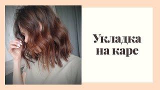 Укладка на каре | НА УТЮЖОК | СТИЛЬНЫЙ локоны how I style my short hai