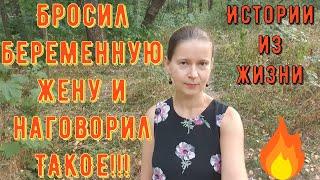 Истории из жизни. Про РСП, отношения. Бросил беременную жену и наговорил ТАКОЕ!