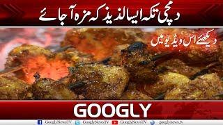 Dumchi Tikka Is Simply Out Of This World | Googly News TV