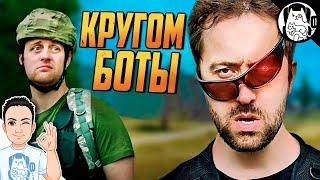 Когда вокруг одни боты / PUBG Logic на русском (Bad Vo1ce)