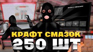 КРАФТ 250 СМАЗОК | ЛУЧШИЙ ЗАРАБОТОК? | ARIZONA RP