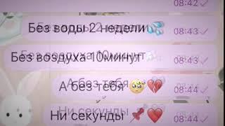 Без еды можно прожить 2 месяца Без воды 2 недели Без воздуха 10 минут А без тебя ни секунды