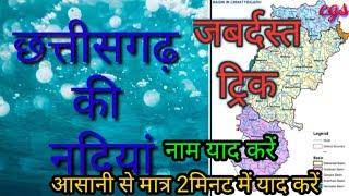 #cgriver छत्तीसगढ़ की नदियों के नाम ट्रिक विधि ,chhattisgarh river name trick