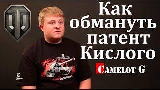 Как обмануть патент Виктора Кислого как прекратить череду сливов и поднимать процент побед Camelot G