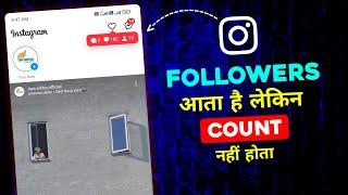 Instagram Par Followers Aata Hai lekin Count nahi Hota | Instagram Followers Not Count Problem