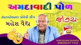 અમદાવાદી પોળ ની કોમેડી - Gujarati New Jokes - Mahesh Vaidya Comedy - Gujju Comedy Amdavadi Pol