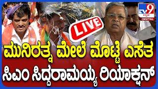  LIVE | CM Siddaramaiah on Egg Thrown: ಮುನಿರತ್ನ ಮೇಲೆ ಮೊಟ್ಟೆ ಎಸೆತ - ಸಿದ್ದರಾಮಯ್ಯ ಫಸ್ಟ್ ರಿಯಾಕ್ಷನ್