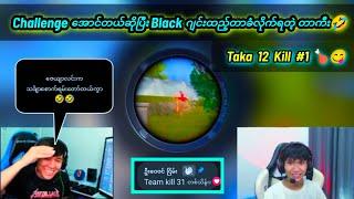 Black ဂျင်းထည့်တာခံလိုက်ရတဲ့ တာကီး //MOG TAKA // MOG BLACK //PUBG MOBY//PUBG MYANMAR