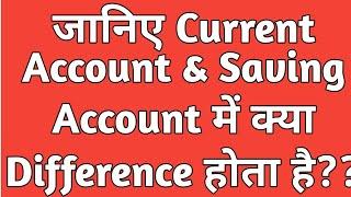 Current Account और Saving Account में क्या अन्तर है? || Difference & Benefit || #currentvssaving